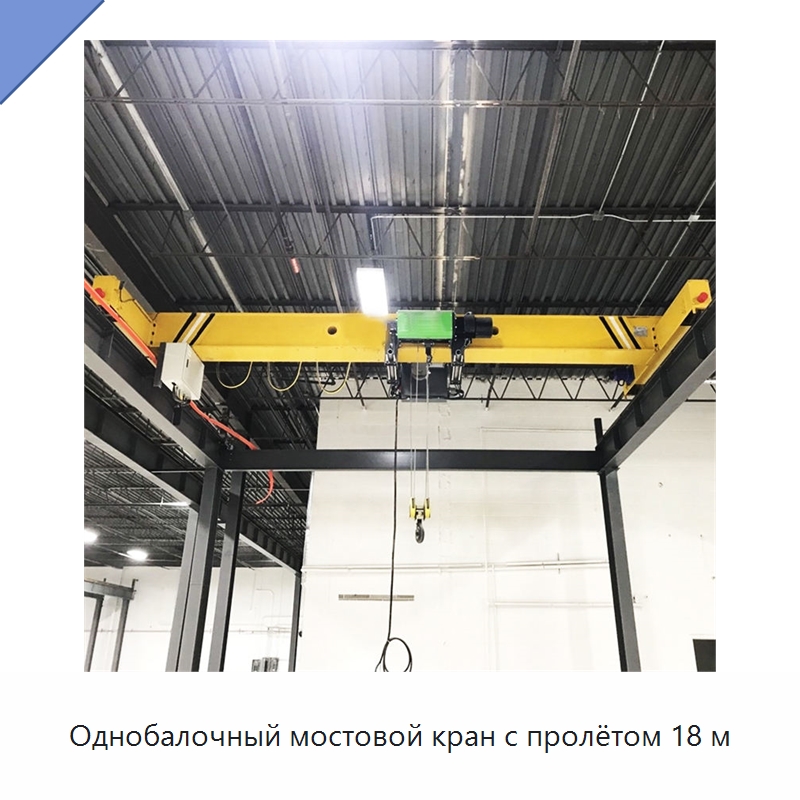 Однобалочный мостовой кран с пролётом 18 м — Краны
