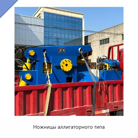 Ножницы аллигаторного типа