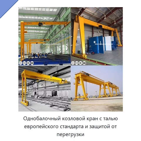 Однобалочный козловой кран с талью европейского стандарта и защитой от перегрузки