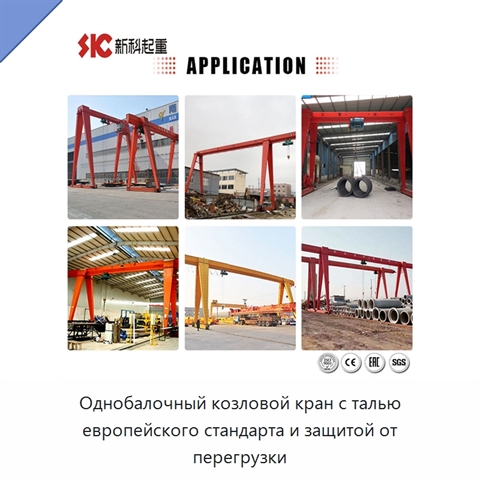 Однобалочный козловой кран с талью европейского стандарта и защитой от перегрузки