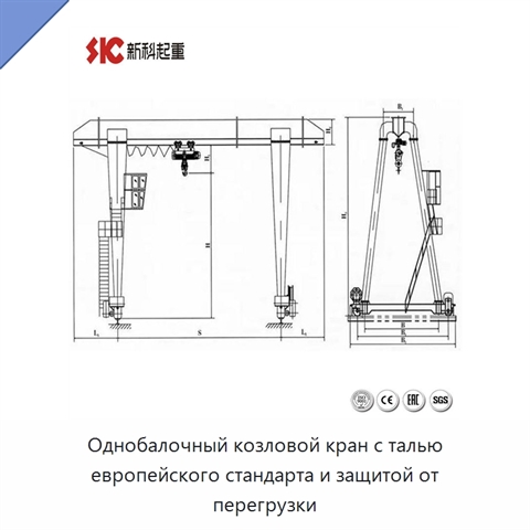 Однобалочный козловой кран с талью европейского стандарта и защитой от перегрузки