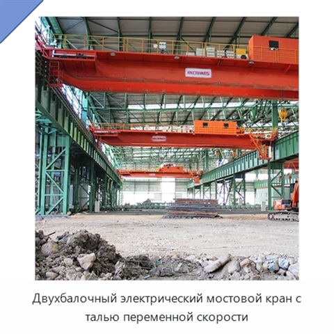 Двухбалочный электрический мостовой кран с талью переменной скорости