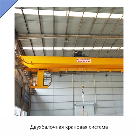 Двухбалочная крановая система