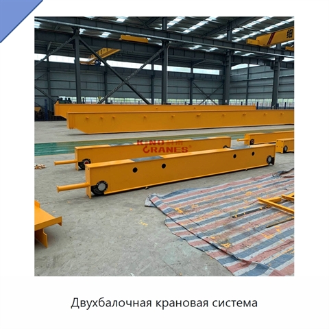 Двухбалочная крановая система