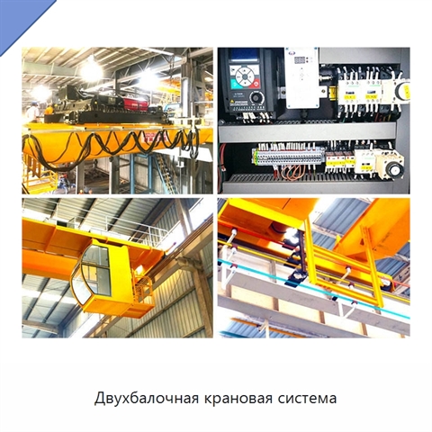 Двухбалочная крановая система
