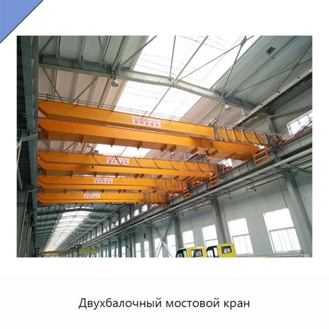 Двухбалочный мостовой кран