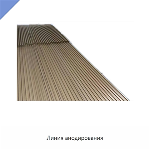 Линия анодирования