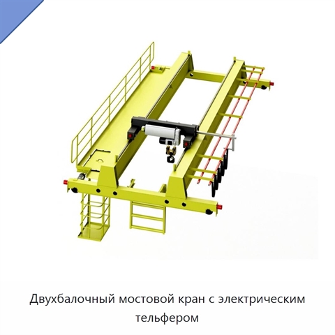 Двухбалочный мостовой кран с электрическим тельфером