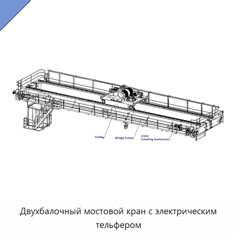 Двухбалочный мостовой кран с электрическим тельфером