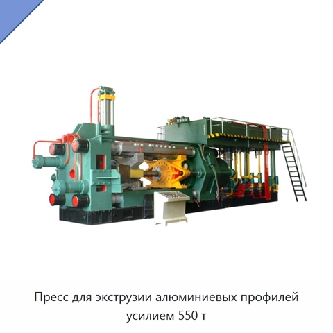 Пресс для экструзии алюминиевых профилей усилием 550 т