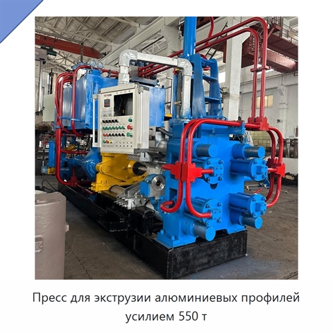 Пресс для экструзии алюминиевых профилей усилием 550 т