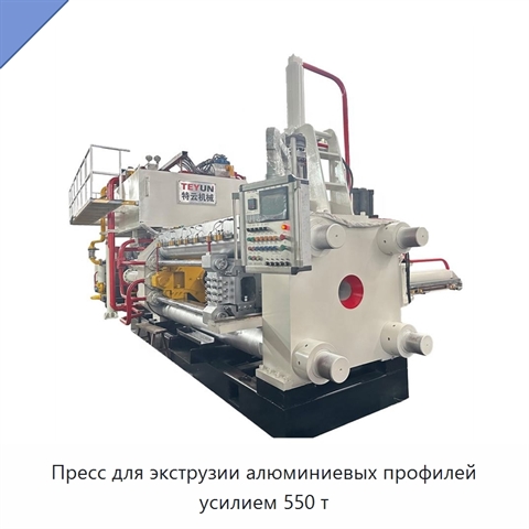 Пресс для экструзии алюминиевых профилей усилием 550 т