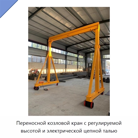 Переносной козловой кран с регулируемой высотой и электрической цепной талью