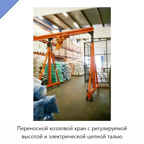 Переносной козловой кран с регулируемой высотой и электрической цепной талью