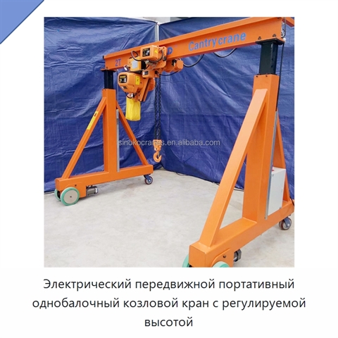 Электрический передвижной портативный однобалочный козловой кран с регулируемой высотой