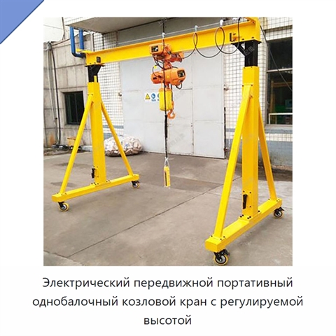 Электрический передвижной портативный однобалочный козловой кран с регулируемой высотой