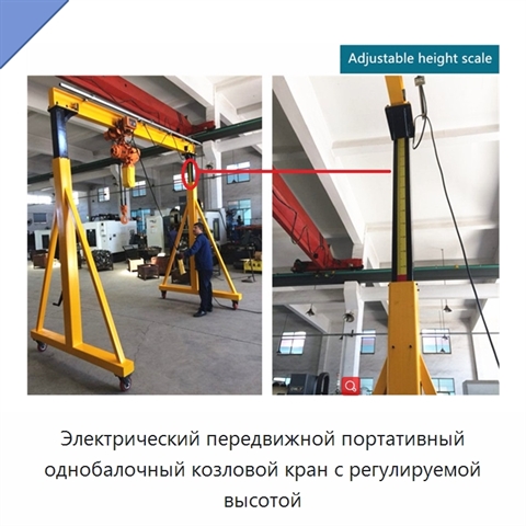 Электрический передвижной портативный однобалочный козловой кран с регулируемой высотой