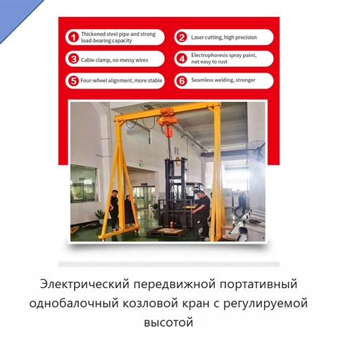 Электрический передвижной портативный однобалочный козловой кран с регулируемой высотой