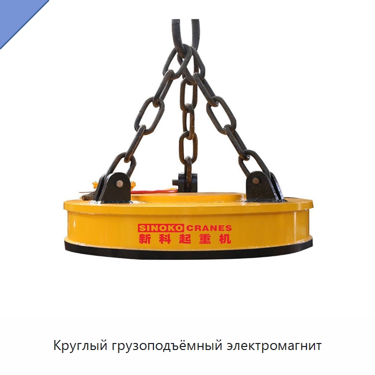 Круглый грузоподъёмный электромагнит — Магнитные грузозахваты