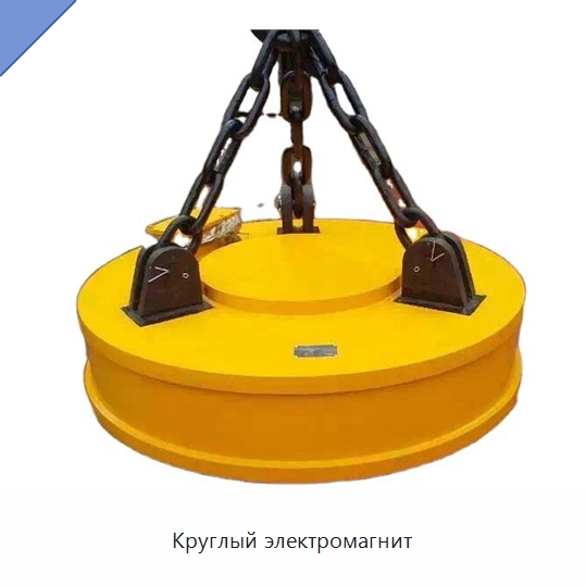 Круглый электромагнит — Магнитные грузозахваты