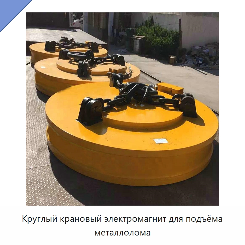 Круглый крановый электромагнит для подъёма металлолома — Магнитные грузозахваты