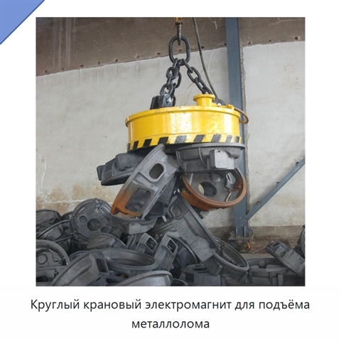Круглый крановый электромагнит для подъёма металлолома
