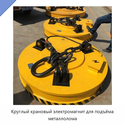 Круглый крановый электромагнит для подъёма металлолома