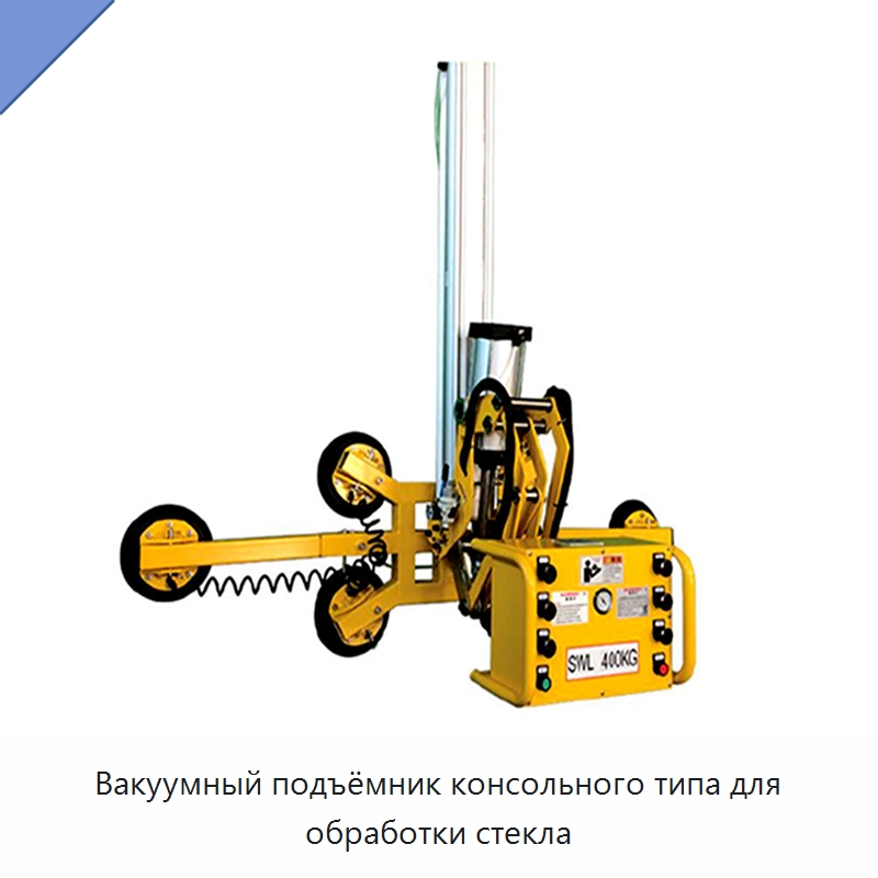 Вакуумный подъёмник консольного типа для обработки стекла — Вакуумные грузозахваты