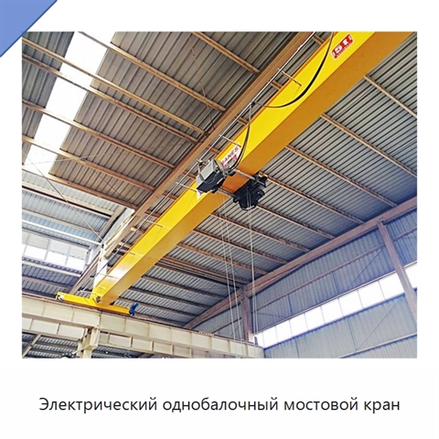 Электрический однобалочный мостовой кран