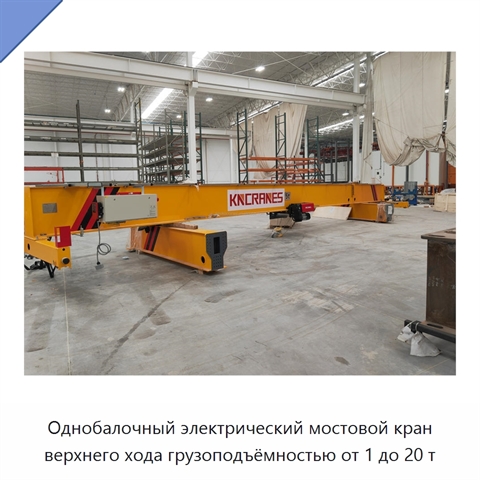 Однобалочный электрический мостовой кран верхнего хода грузоподъёмностью от 1 до 20 т