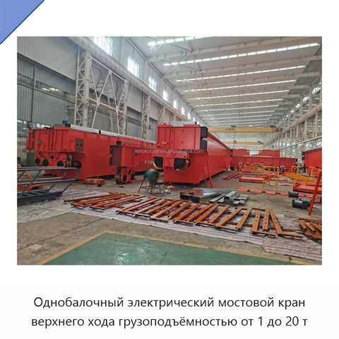 Однобалочный электрический мостовой кран верхнего хода грузоподъёмностью от 1 до 20 т