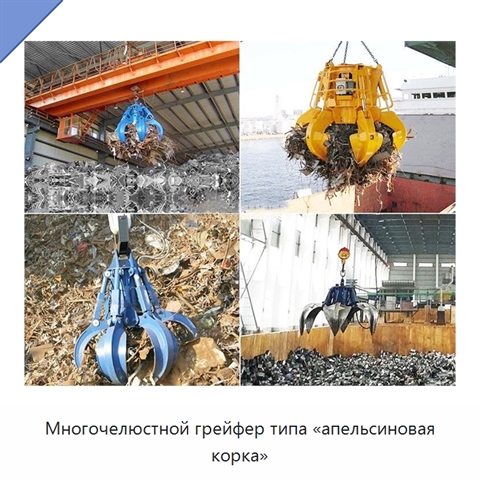 Многочелюстной грейфер типа «апельсиновая корка»