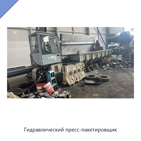 Гидравлический пресс-пакетировщик