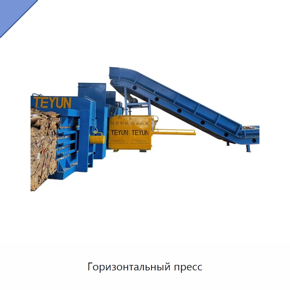 Горизонтальный пресс — Специальные упаковочные машины