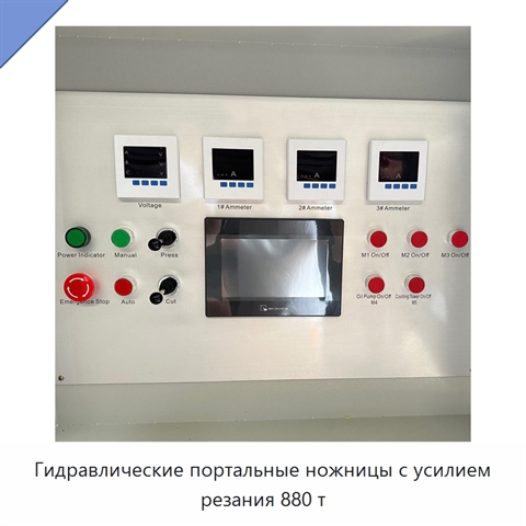 Гидравлические портальные ножницы с усилием резания 880 т