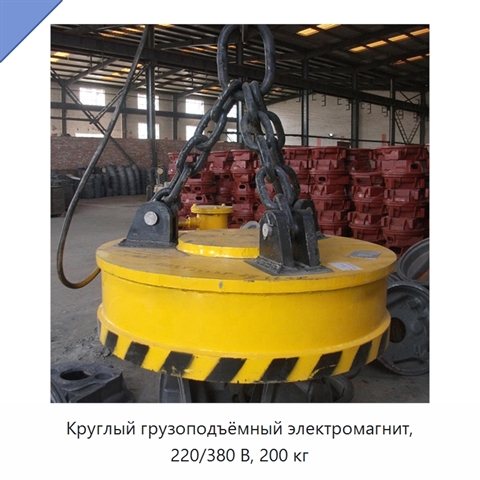 Круглый грузоподъёмный электромагнит, 220/380 В, 200 кг