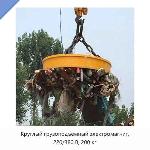 Круглый грузоподъёмный электромагнит, 220/380 В, 200 кг