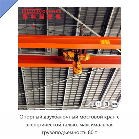 Опорный двухбалочный мостовой кран с электрической талью, максимальная грузоподъемность 80 т