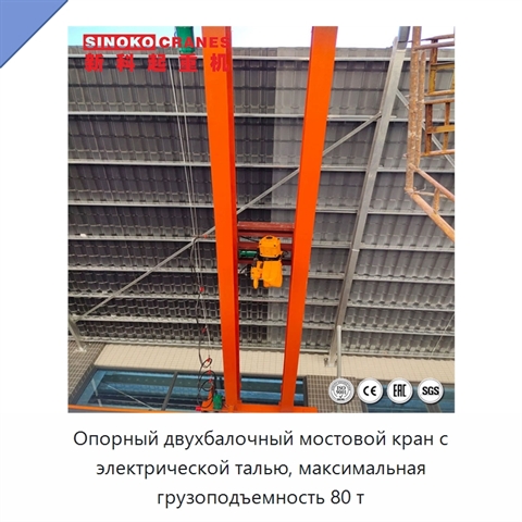 Опорный двухбалочный мостовой кран с электрической талью, максимальная грузоподъемность 80 т