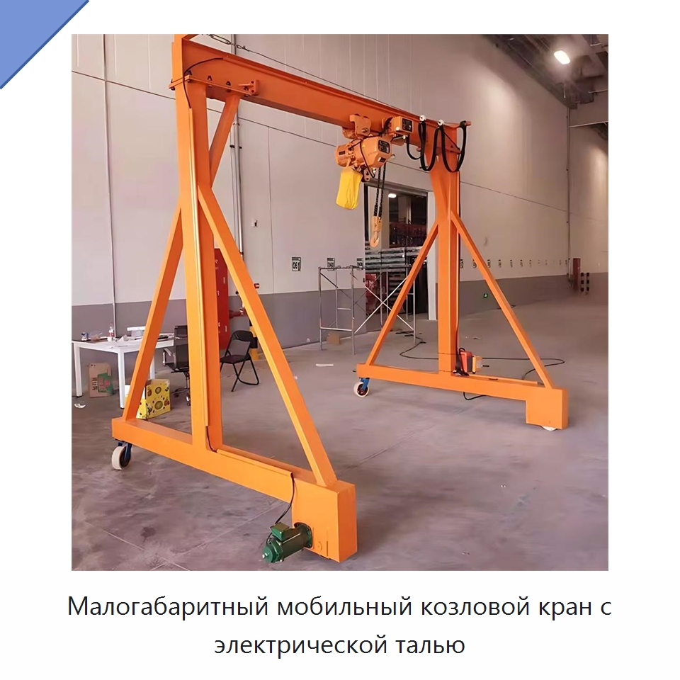Малогабаритный мобильный козловой кран с электрической талью — Краны