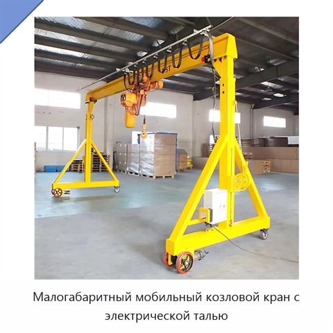 Малогабаритный мобильный козловой кран с электрической талью
