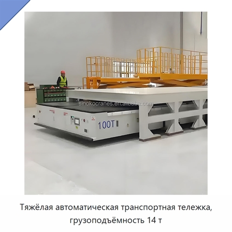Тяжёлая автоматическая транспортная тележка, грузоподъёмность 14 т