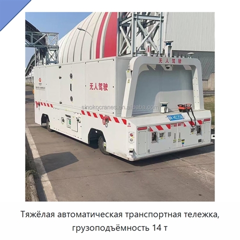 Тяжёлая автоматическая транспортная тележка, грузоподъёмность 14 т