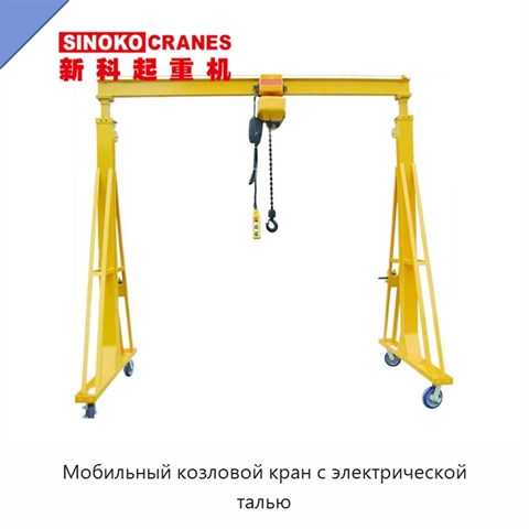 Мобильный козловой кран с электрической талью