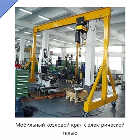 Мобильный козловой кран с электрической талью