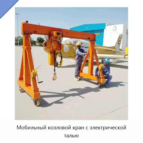 Мобильный козловой кран с электрической талью