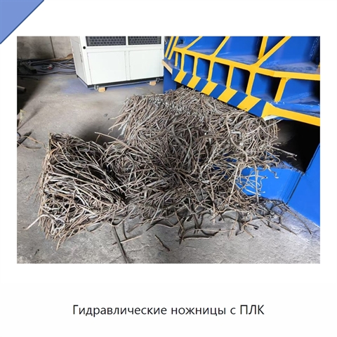 Гидравлические ножницы с ПЛК