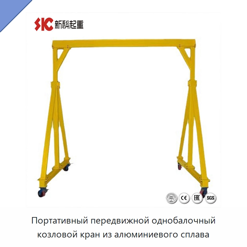 Портативный передвижной однобалочный козловой кран из алюминиевого сплава — Краны