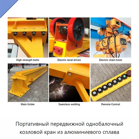 Портативный передвижной однобалочный козловой кран из алюминиевого сплава