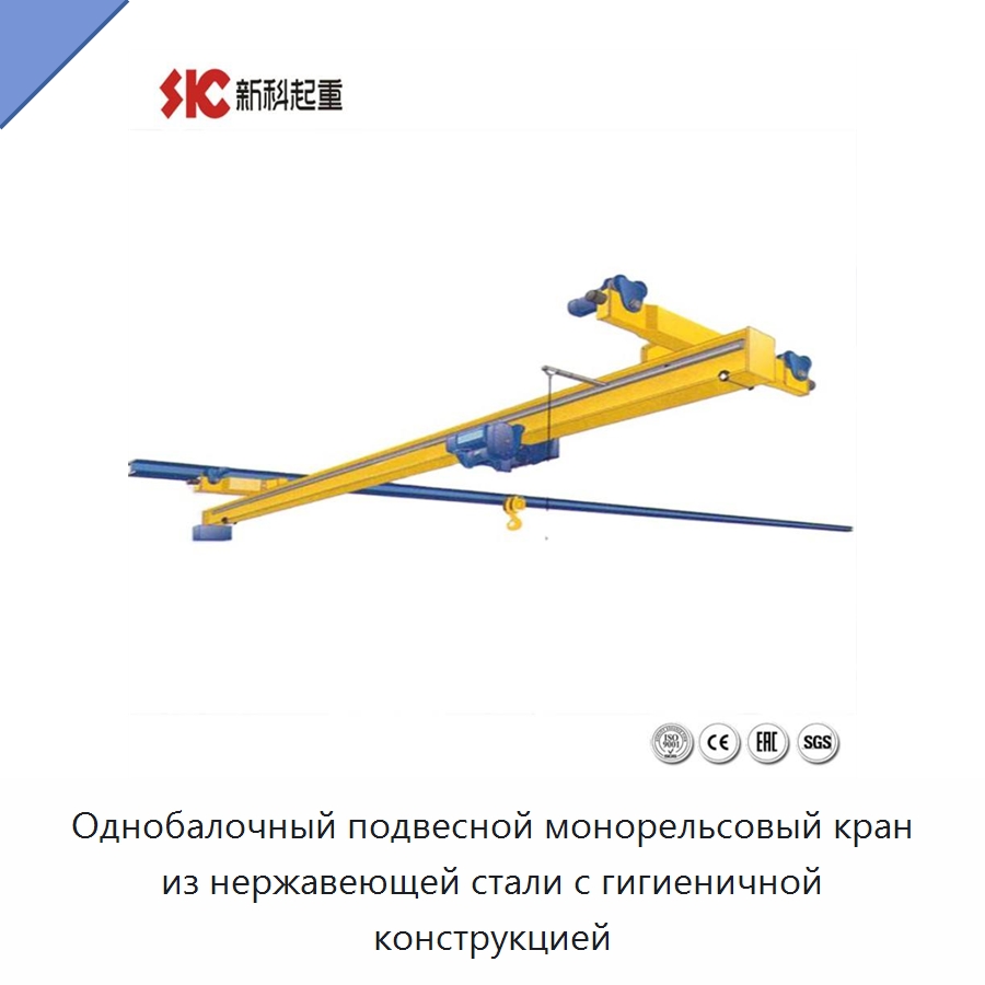 Однобалочный подвесной монорельсовый кран из нержавеющей стали с гигиеничной конструкцией — Краны